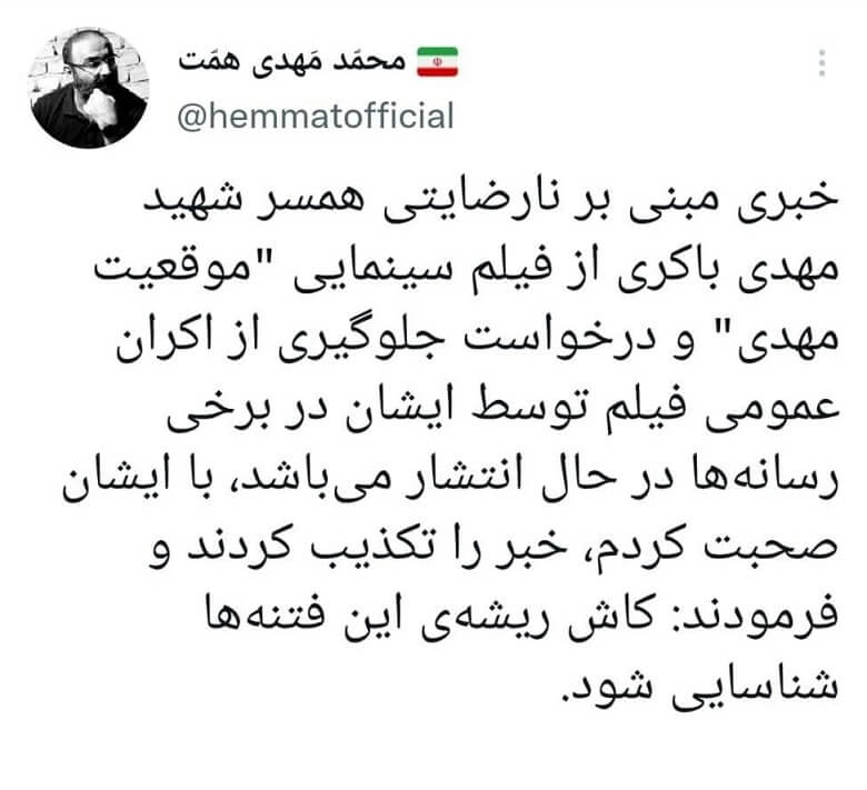 خانواده شهید باکری مخالف اکران «موقعیت مهدی» بودند.
