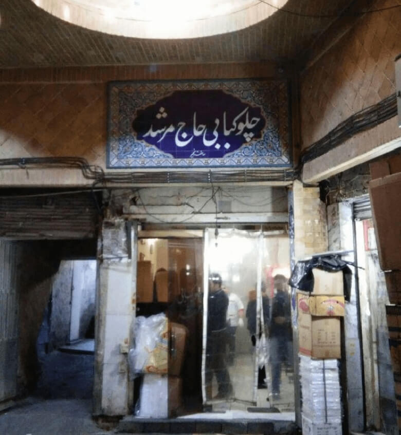 بهترین کاسب قرن مرشد چلویی بود.