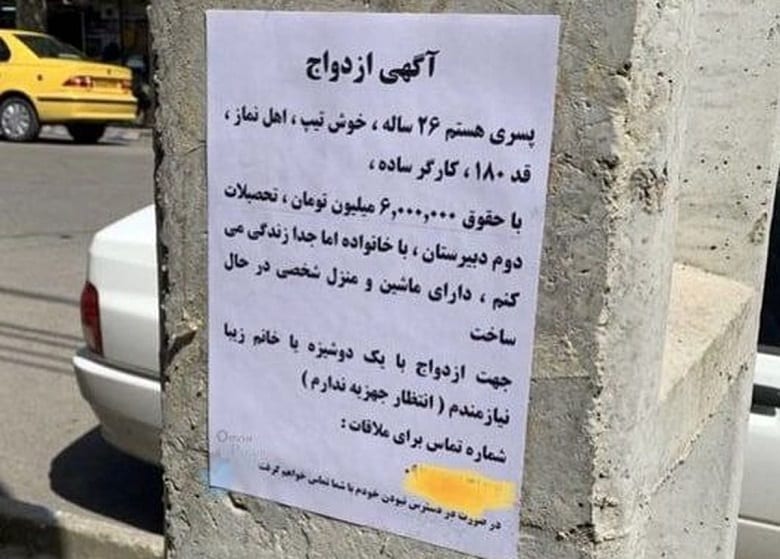 در خیابان‌های تهران آگهی ازدواج دیده شده است.