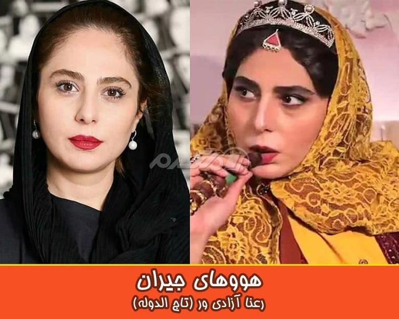 هووهای جیران در زندگی واقعی زیبایی فراوانی دارند.