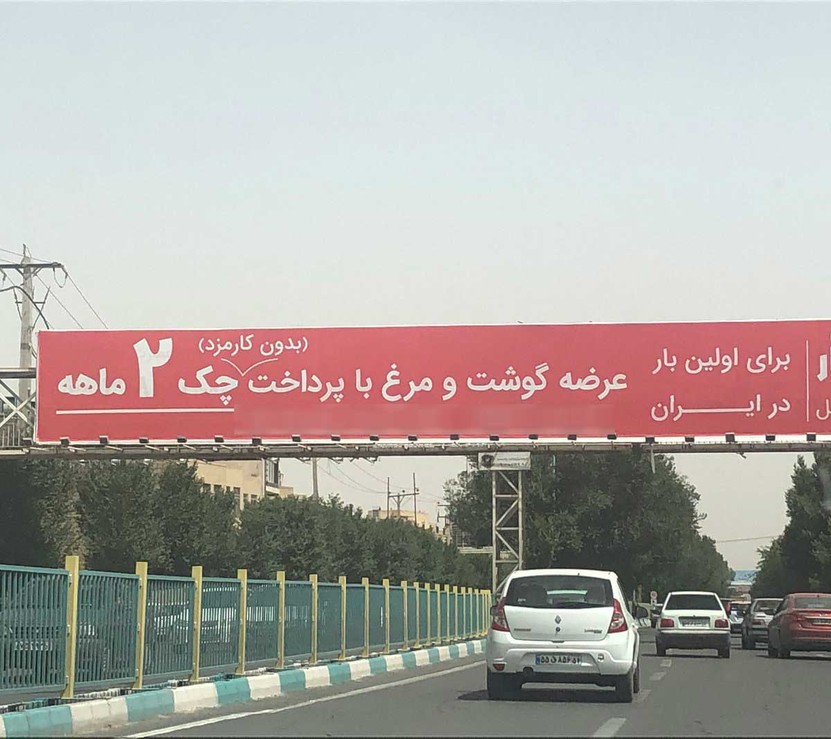  بیلبورد عجیب و غریب فروش مرغ در یزد
