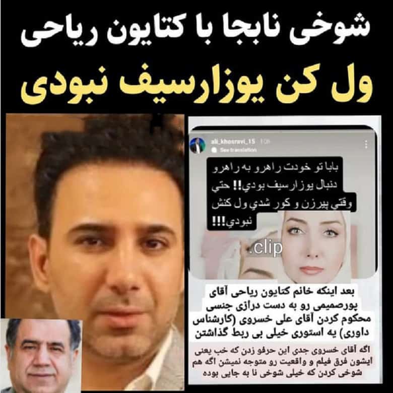 علی خسروی داور مشهور فوتبال با کتایون ریاحی رفتار غیر قابل باور داشته است.