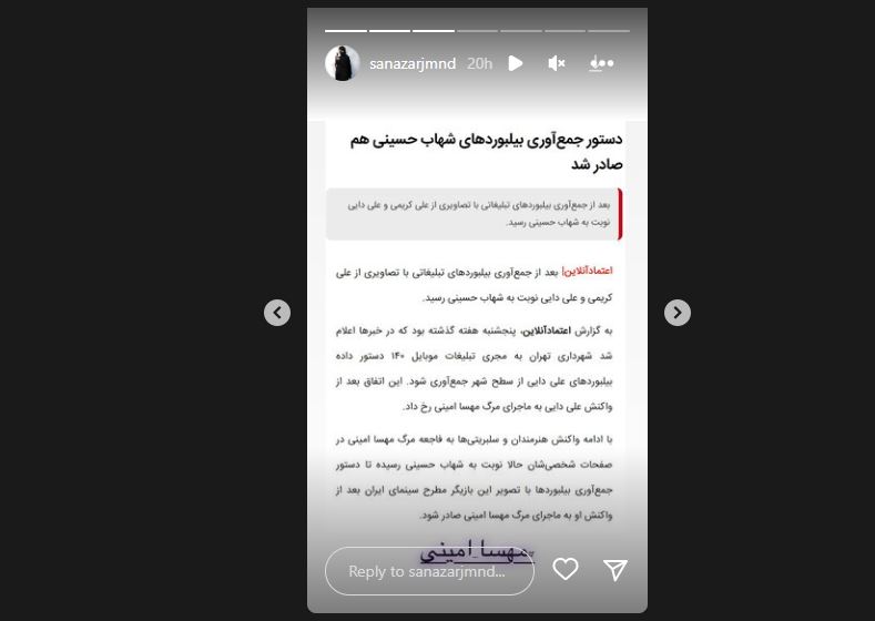 واکنش ساناز ارجمند به پایین کشیدن بیلبوردهای شهاب حسینی  واکنش ساناز ارجمند به پایین کشیدن بیلبوردهای شهاب حسینی