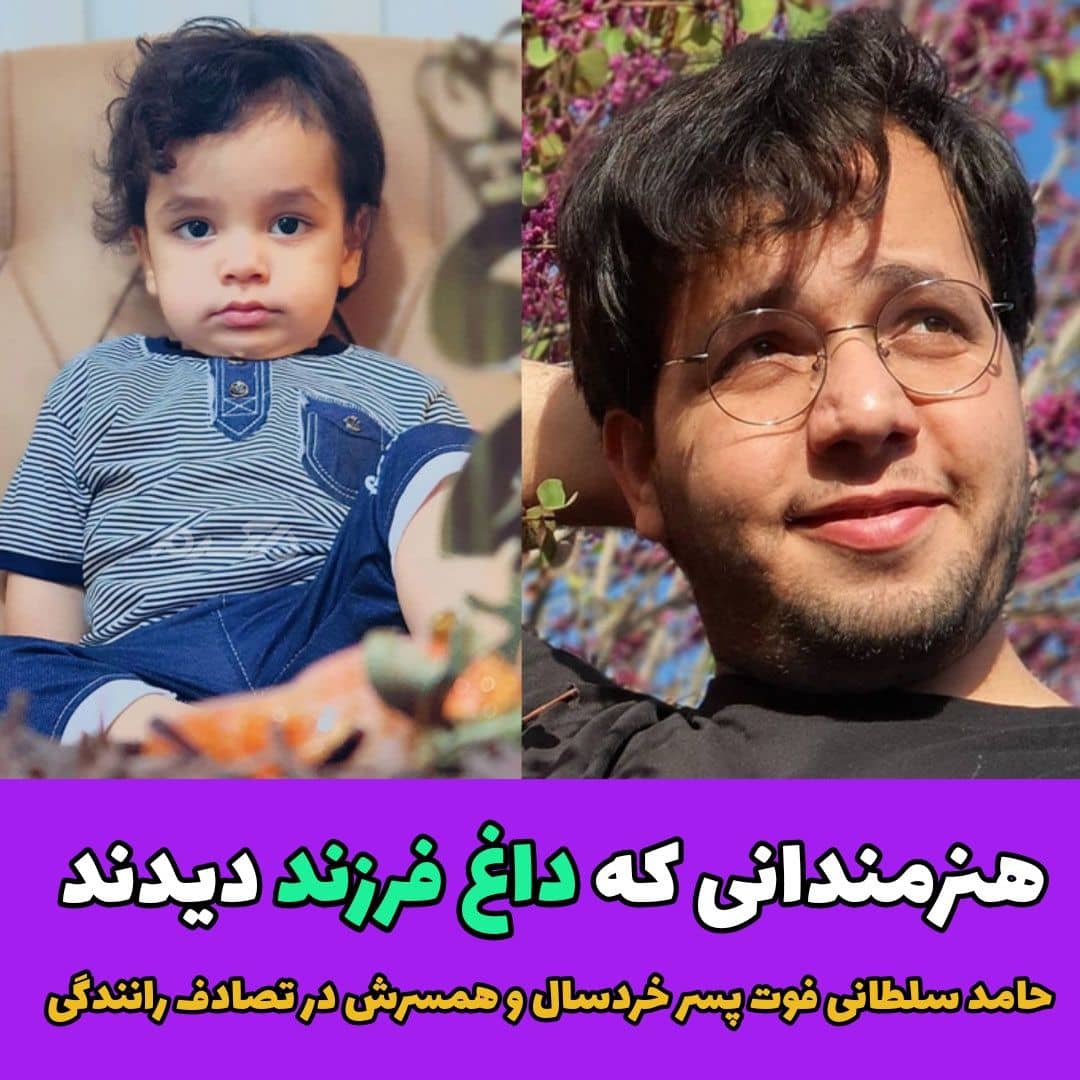 فوت پسر حامد سلطانی در تصادف
