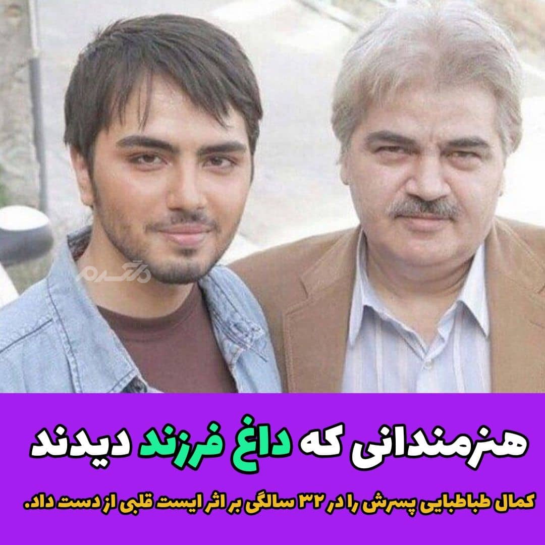 پسر کمال طباطبایی در 32 سالگی فوت کرد