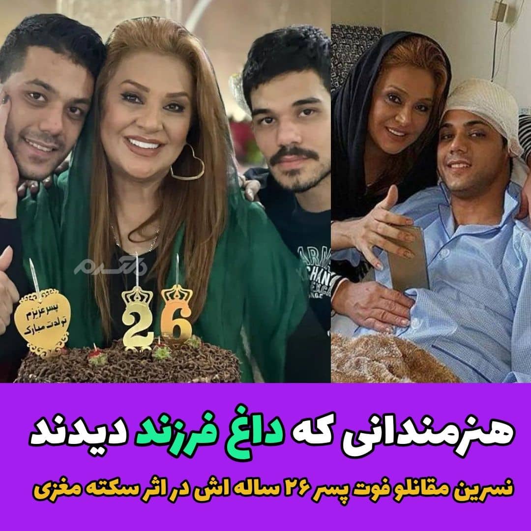فوت پسر نسرین مقانلو در اثر سکته مغزی