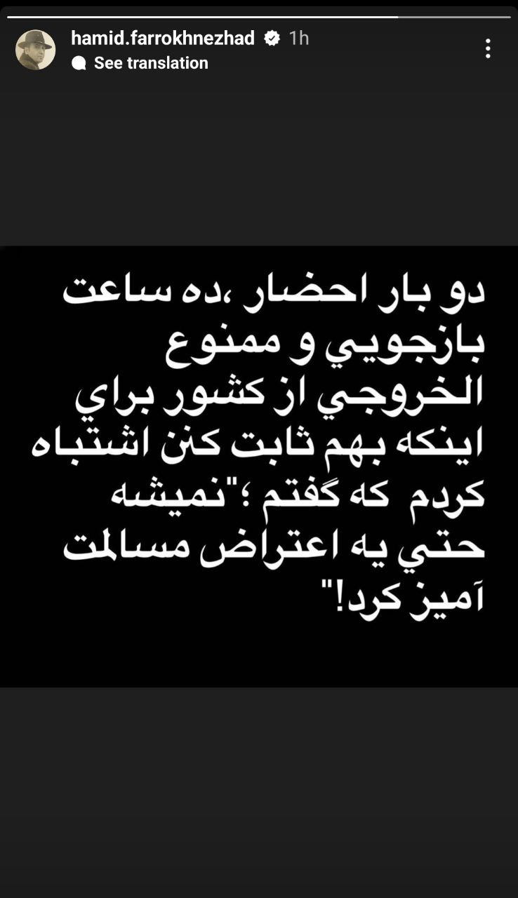 حمید فرخ‌نژاد، بازجویی و ممنوع‌الخروج شد