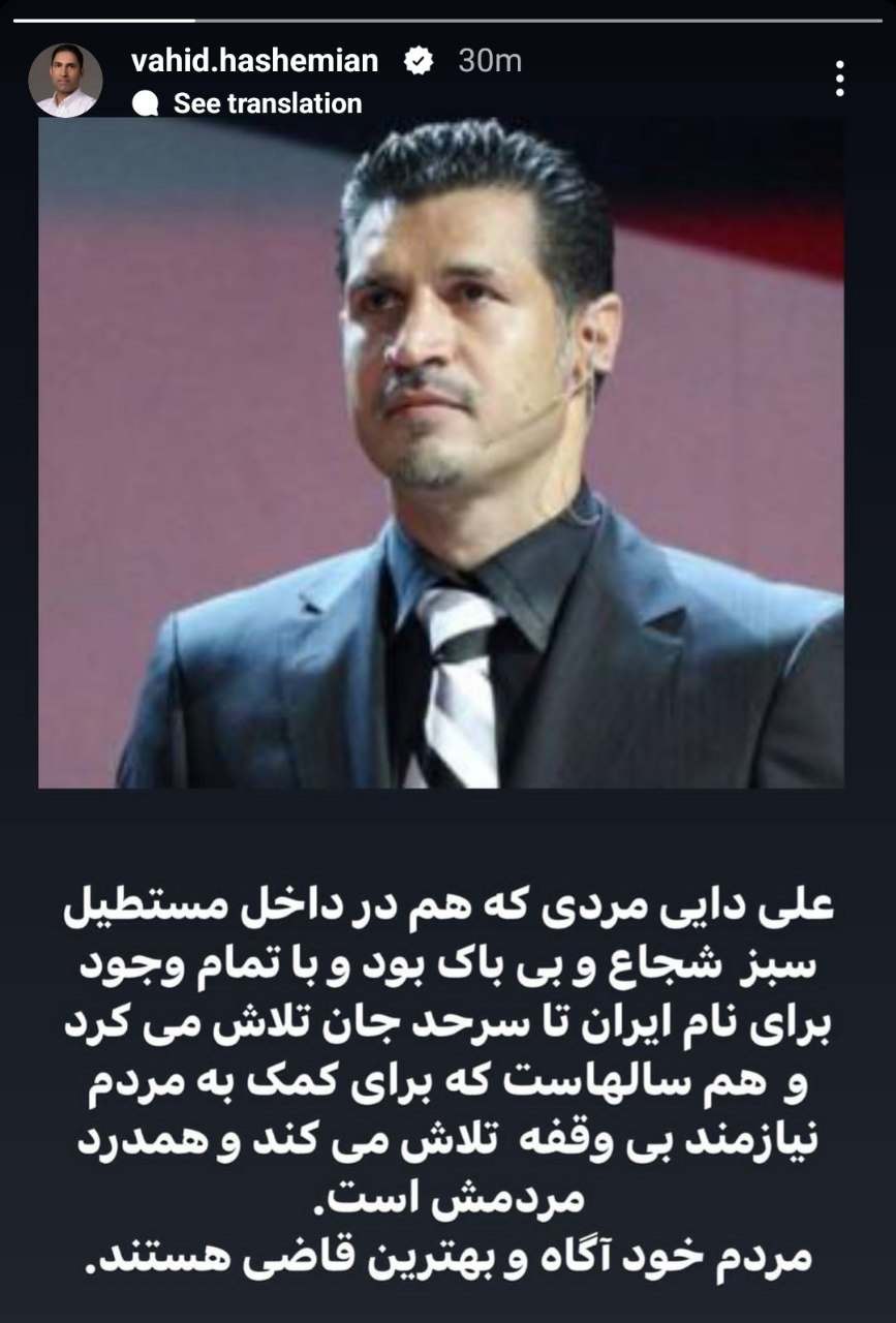 حمایت سفت و محکم وحید هاشمیان از علی دایی