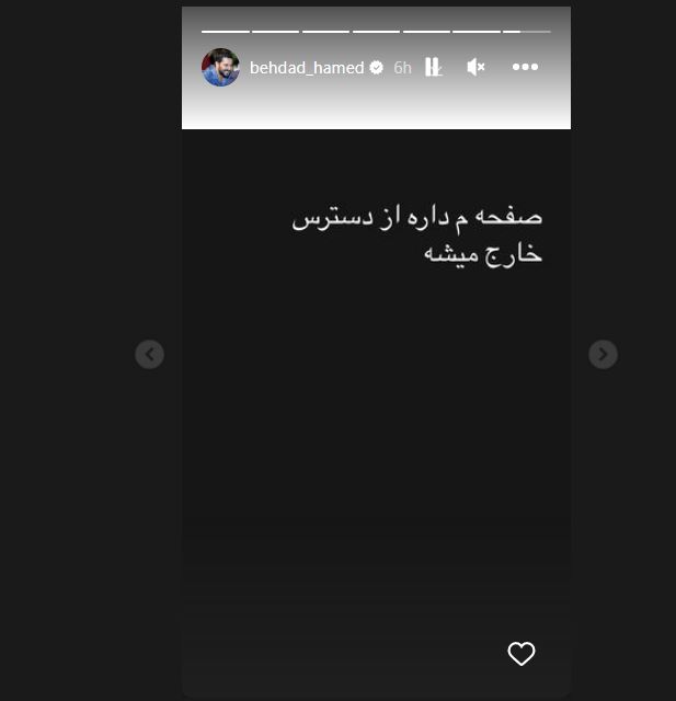 استوری مرموز حامد بهداد در مورد احتمال بسته شدن اینستاگراماش! استوری مرموز حامد بهداد در مورد احتمال بسته شدن اینستاگراماش!