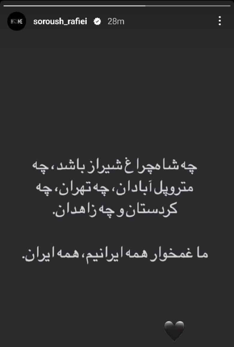 سروش رفیعی به رخدادهای این روزهای کشور واکنش نشان داده است.