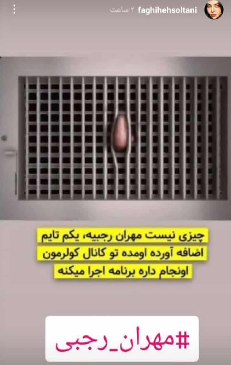 فقیهه سلطانی به مهران رجبی توهین کرده است.