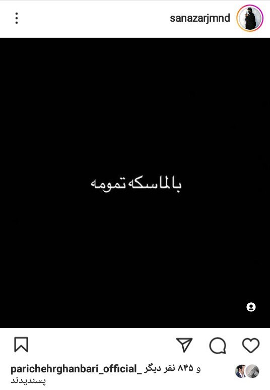 مواجهه بحث‌برانگیز پریچهر قنبری و ساناز ارجمند در اینستاگرام!