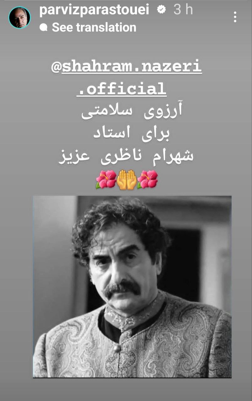 نوشته جالب "پرویز پرستویی" برای "شهرام ناظری"/ عکس