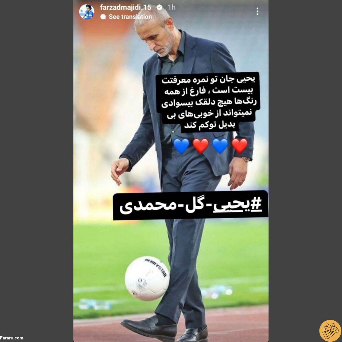 استوری جنجالی فوتبالیست معروف درباره "یحیی گل محمدی"/ عکس