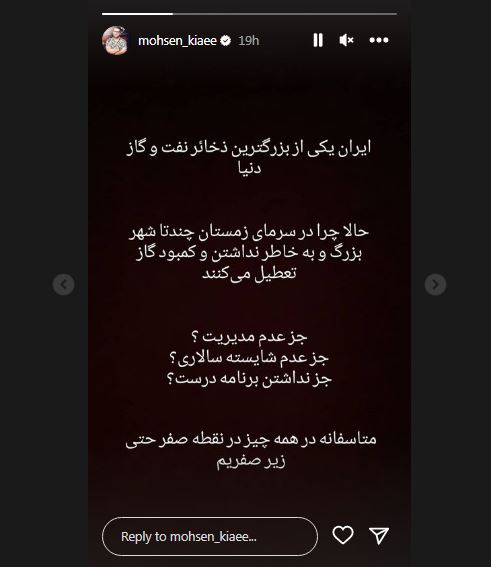 انتقاد پر سر و صدای محسن کیایی به شرکت گاز