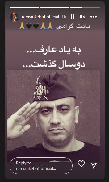 عکس/ استوری متفاوت رامسین کبریتی به یاد عارف لرستانی