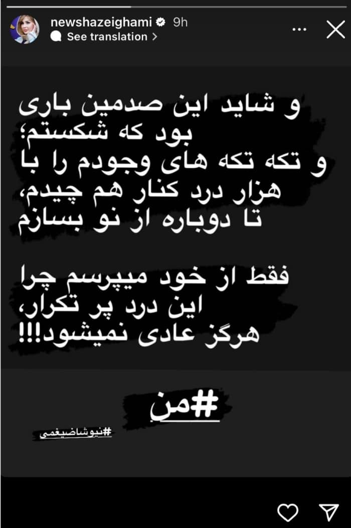 اسم "نیوشا ضیغمی" با این استوری دوباره بر سر زبانها افتاد/ عکس
