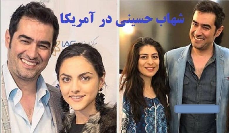 تصاویر/ ژست‌های صمیمی شهاب حسینی در آمریکا!