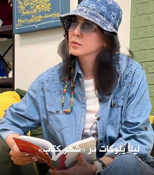 پوشش متفاوت لیلا بلوکات در شهر کتاب جنجالی شد + عکس