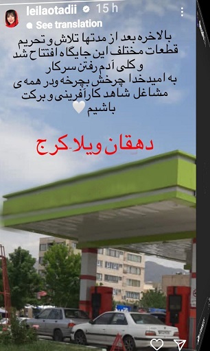 حرکت عجیب “لیلا اوتادی” در تبلیغ این پمپ بنزین/ عکس