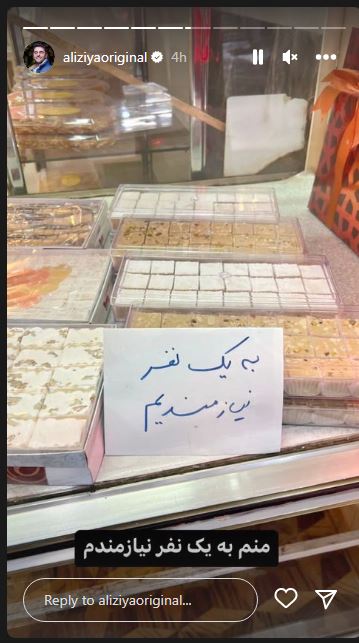 اشیاق جالب علی ضیا برای ازدواج و گلایه اش از تنهایی!