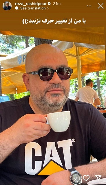 “رضا رشیدپور” خودش هم با این چهره خودش را نشناخت!