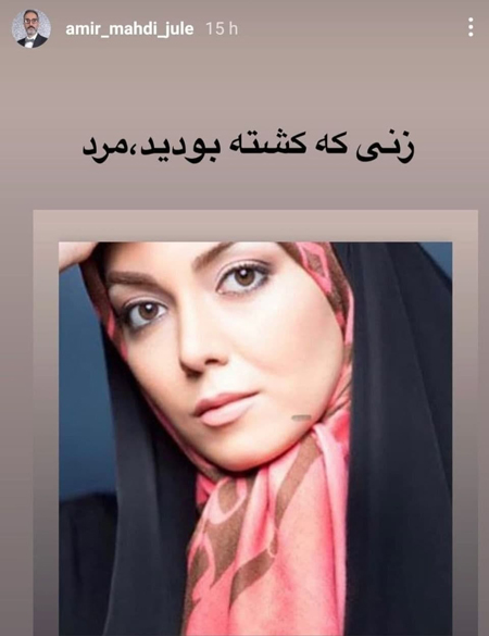 واکنش امیر مهدی ژوله به خبر فوت آزاده نامداری