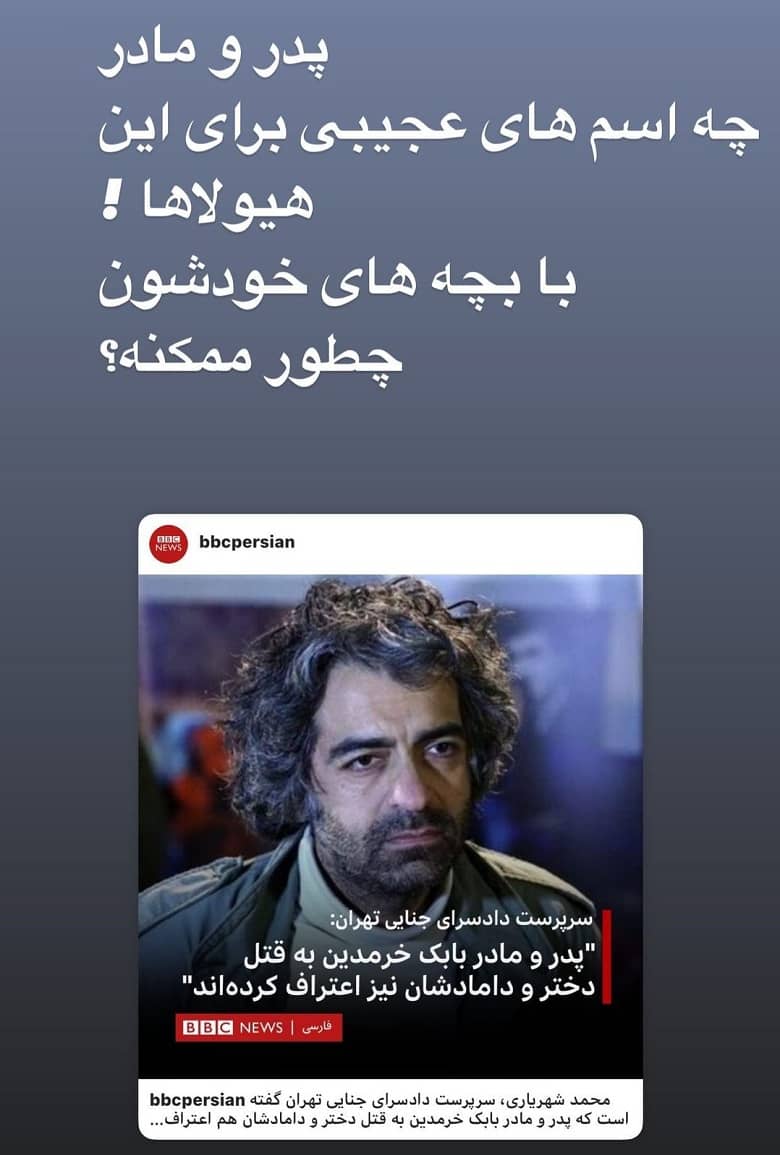 هانیه توسلی در استوری پدر مادر بابک خرمدین را هیولا خواند!