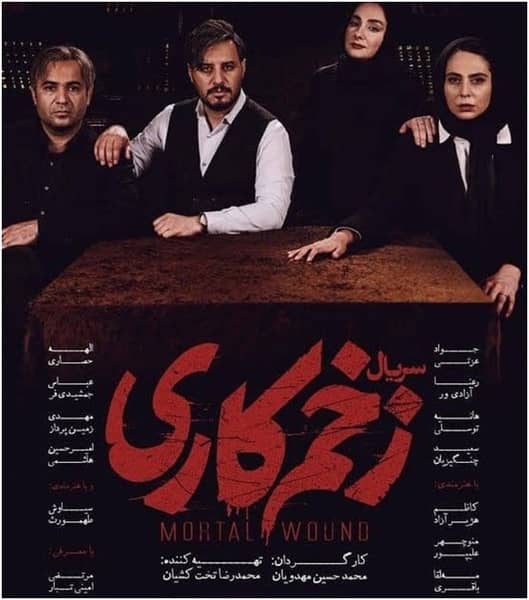 پوستر قسمت اول سریال زخم کاری