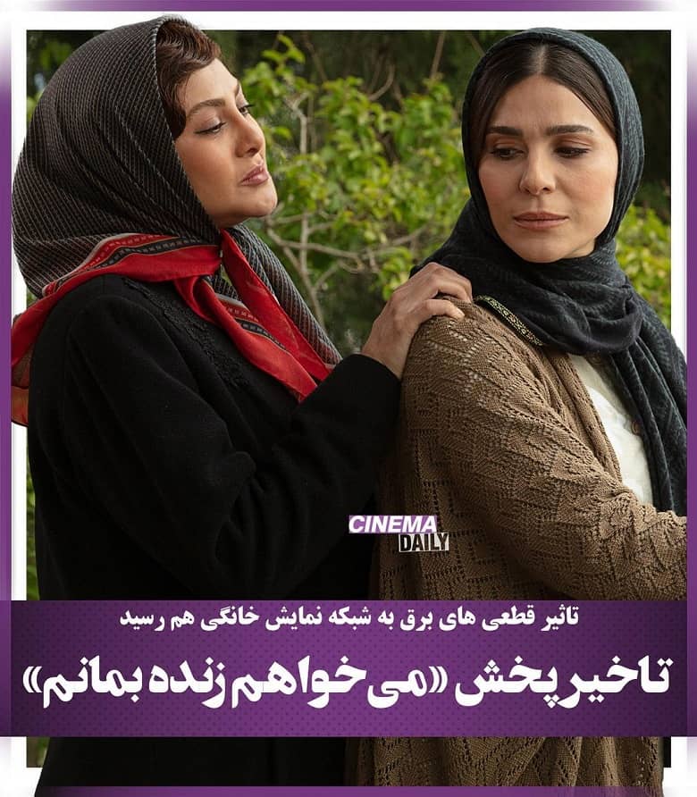 تاخیر برای می خواهم زنده بمانم.