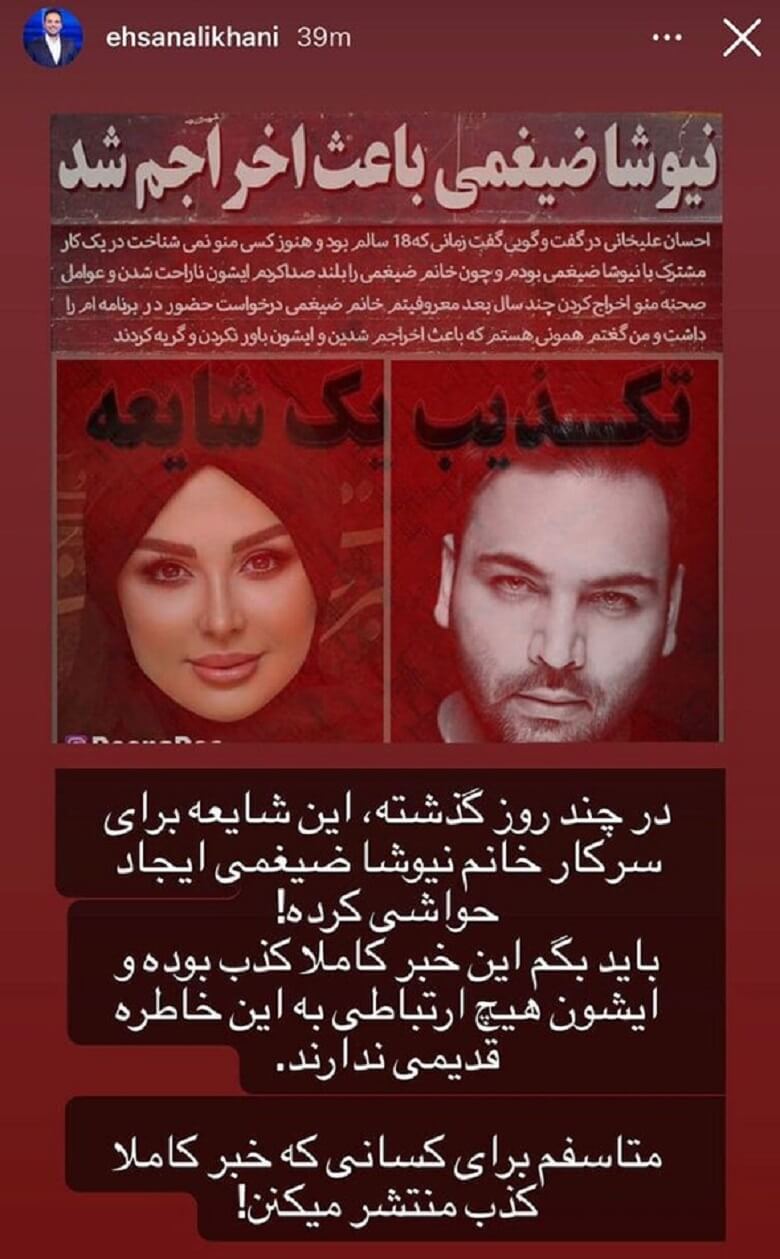 نیوشا ضیغمی باعث اخراج احسان علیخانی شد.