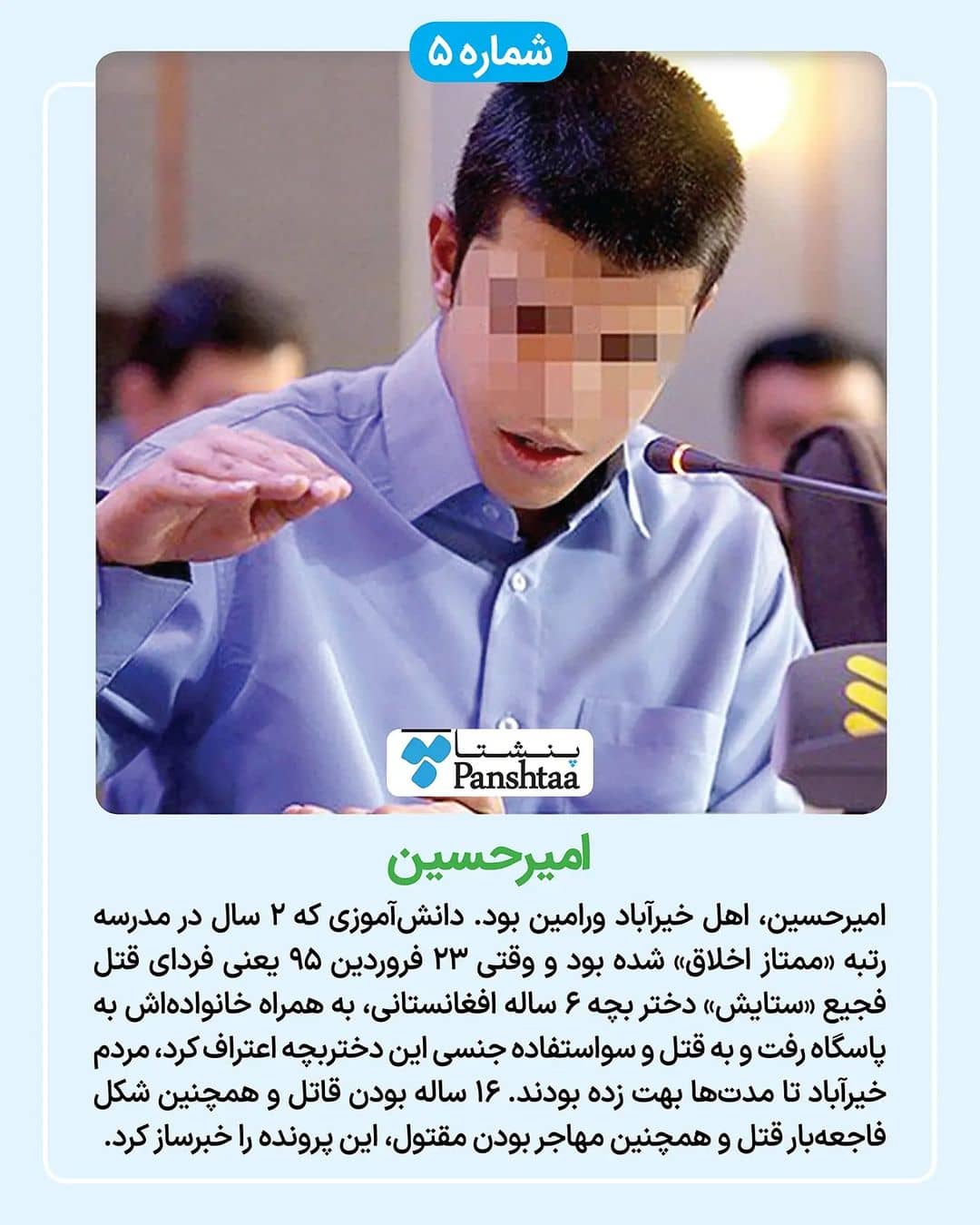 امیر حسین قاتل معروف