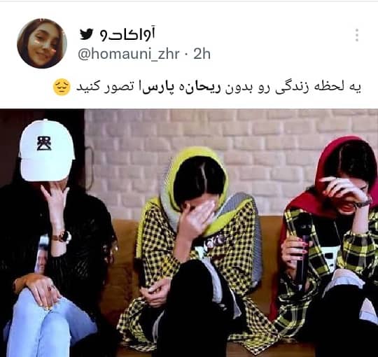 واکنش کاربران به خبر مرگ ریحانه پارسا