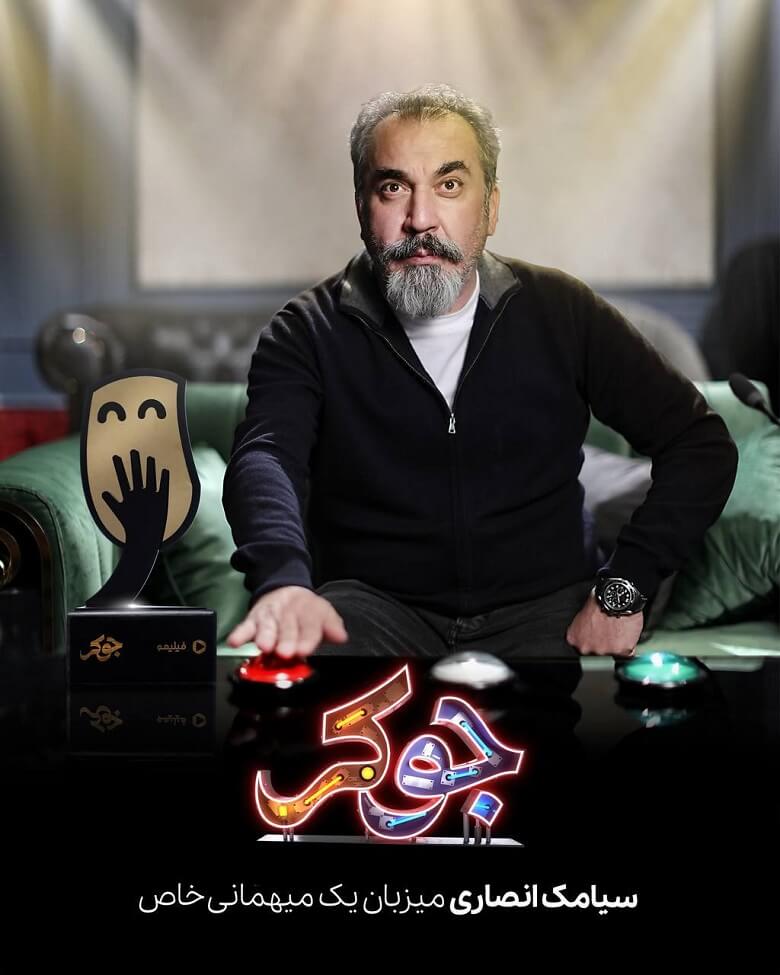 سیامک انصاری میزبان جوکر شد.