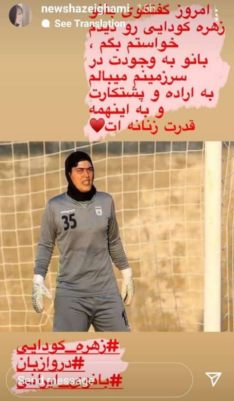 نیوشا ضیغمی به دروازه بان تیم ملی فوتبال نامه نوشت.