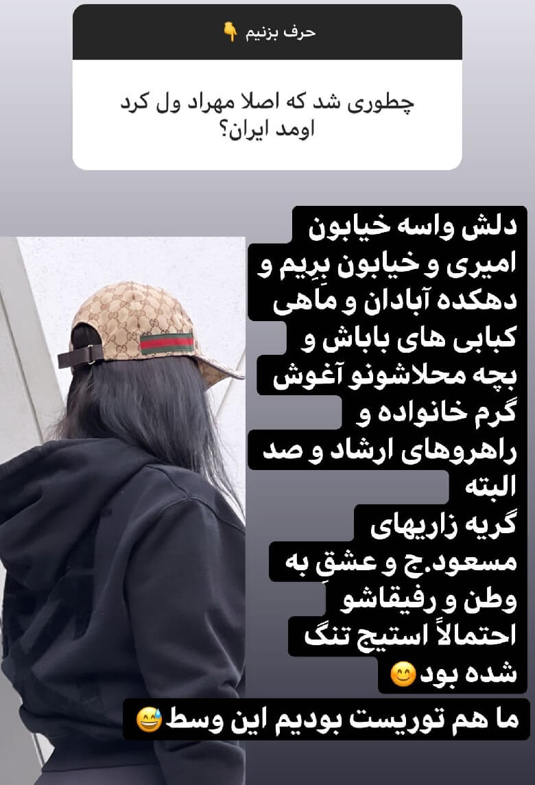 دنیا جهانبخت و مهراد جم به ایران بازگشتند.