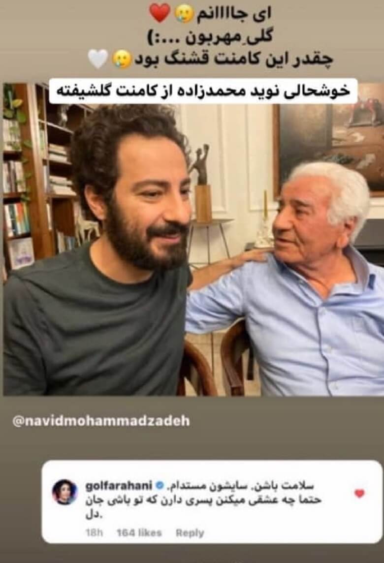 نوید محمدزاده از کامنت گلشیفته فراهانی ذوق کرد.